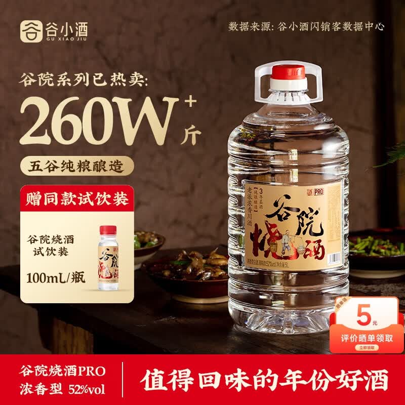 谷小酒 谷院烧酒52度5L桶装 浓香白酒 新国标固态纯粮酒泡酒中秋国庆送礼 谷院Pro*1桶 89元 - 线报酷