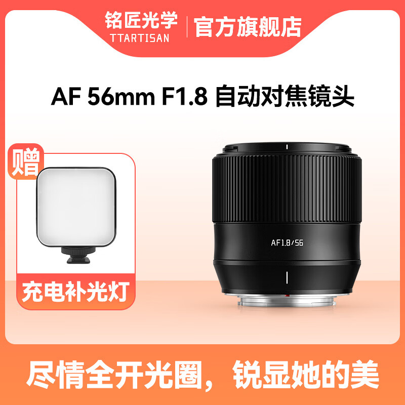 铭匠光学 TTArtisan 光学 56mm F1.8自动对焦镜头定焦适用 Z口 E卡口X卡口 698元