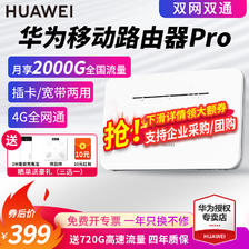 HUAWEI 华为 移动路由 Pro 双频家用路由器 白色 399元