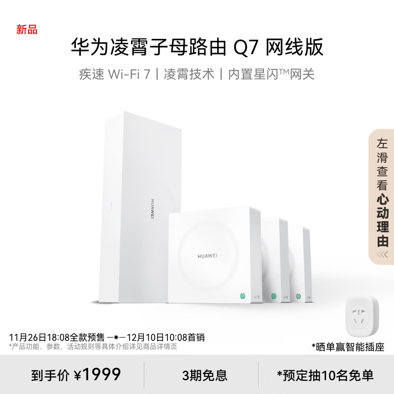 HUAWEI 华为 凌霄子母路由 Q7 网线版 Wi-Fi 7 1母3子套装 ￥1999