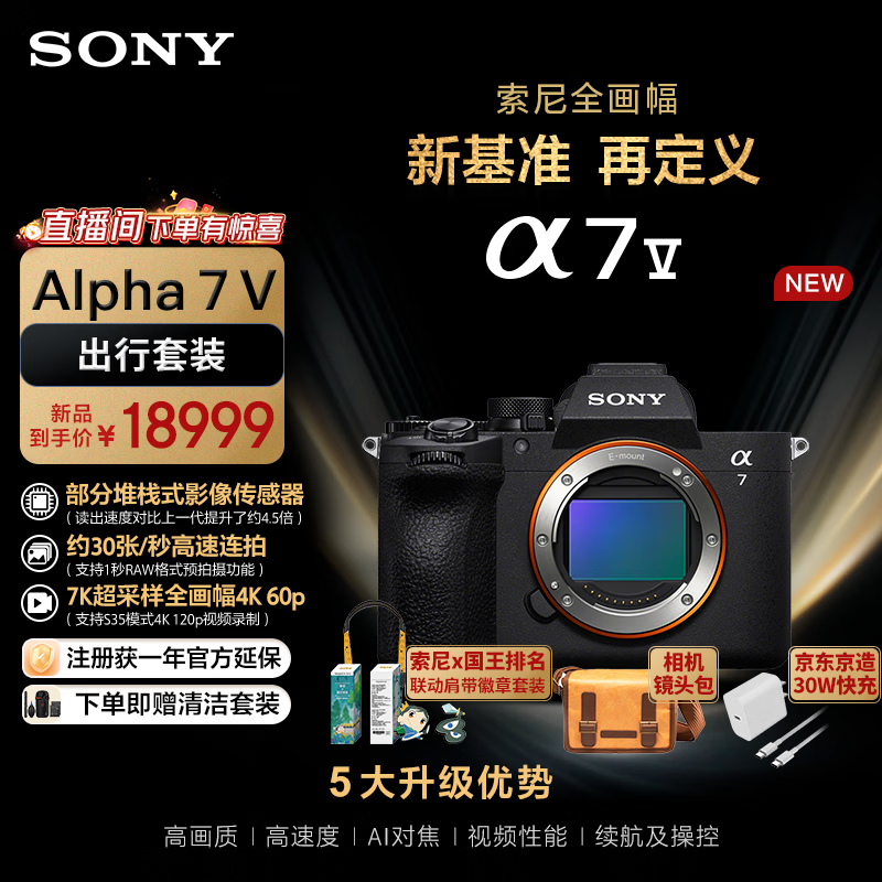 索尼 A7M5单机身+出行套装(ILCE-7M5/A7M5) 18999元