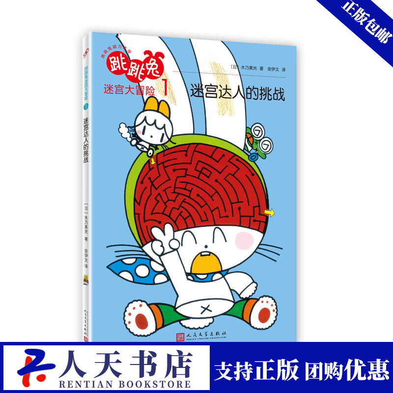 《跳跳兔迷宫大冒险1·迷宫达人的挑战》 17.57元（需用券）