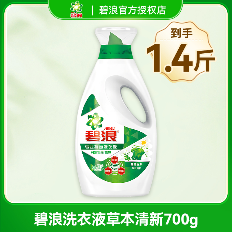 ARIEL 碧浪 活力除菌除螨洗衣液 700g*2瓶 草本清新香 12.8元（需用券）