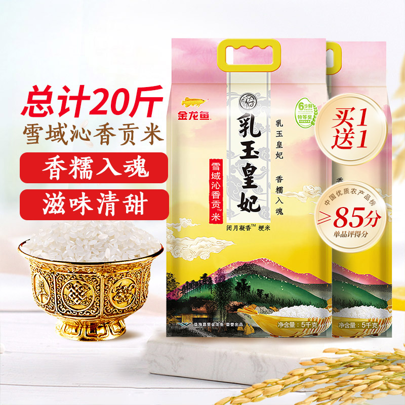 金龙鱼乳玉皇妃雪域沁香贡米5kg*2袋东北大米买1送1共20斤 ￥89.9