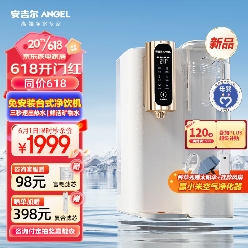 ANGEL 安吉尔 净饮机 富锶矿物水 1878元（需用券）