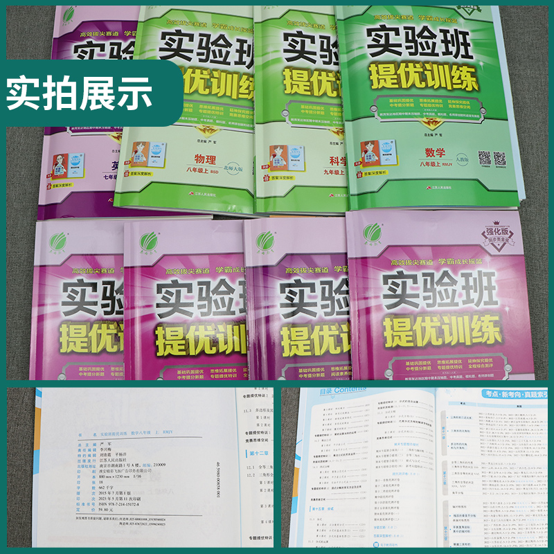 当当2024春新实验班提优训练七九八年级下册上册语文数学英语物理化学历史