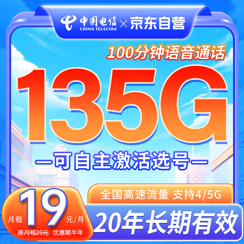 中国电信 手机卡135G长期流量卡电信星卡电话卡纯流量卡5G流量卡不限速上网
