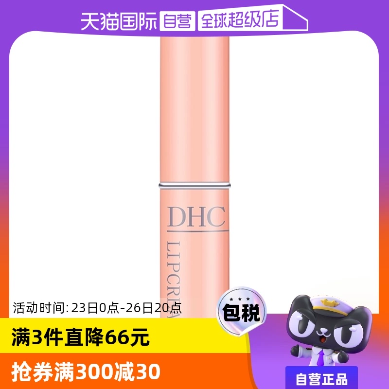 【自营】DHC润唇膏1.5g补水护唇膏唇膜保湿滋润淡化植物橄榄修护 ￥42