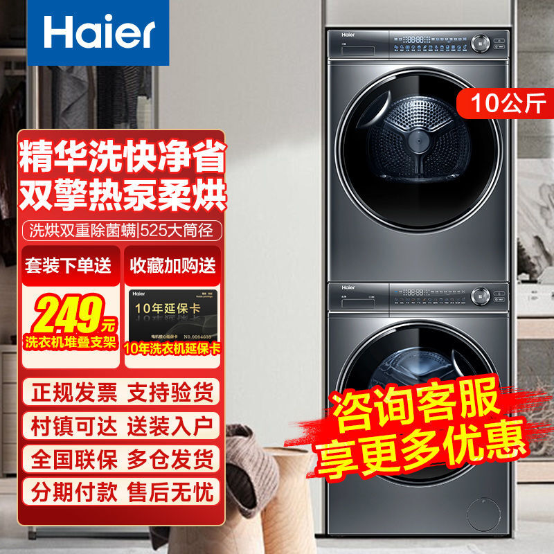 百亿补贴：Haier 海尔 10KG洗烘套装空气洗直驱变频精华洗滚筒洗衣机全自动一级能效 7259元