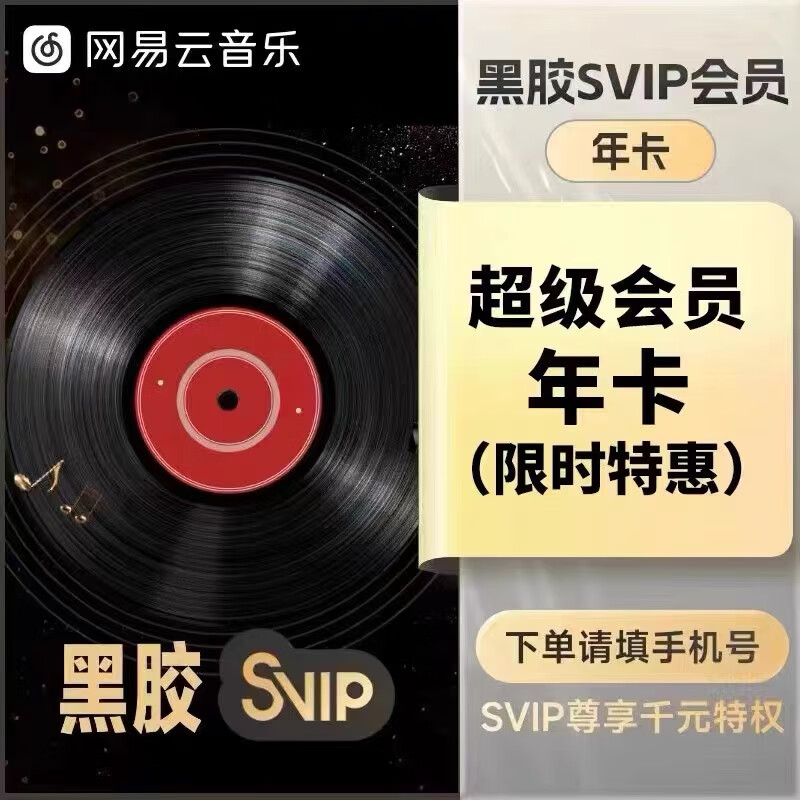 网易云音乐 会员黑胶svip超级会员12个月 网易云svip年卡 138元