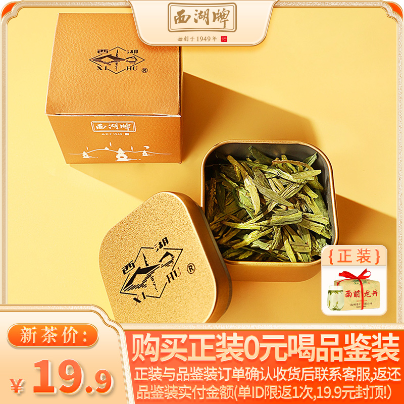 西湖牌 雨前浓香龙井茶8g小罐品鉴装绿茶 8.4元