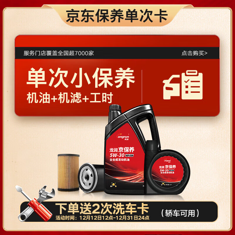 longrun 龙润 京东保养年卡单次卡 包含汽机油机滤安装工时 5W-30 SN级 5L 128.82元
