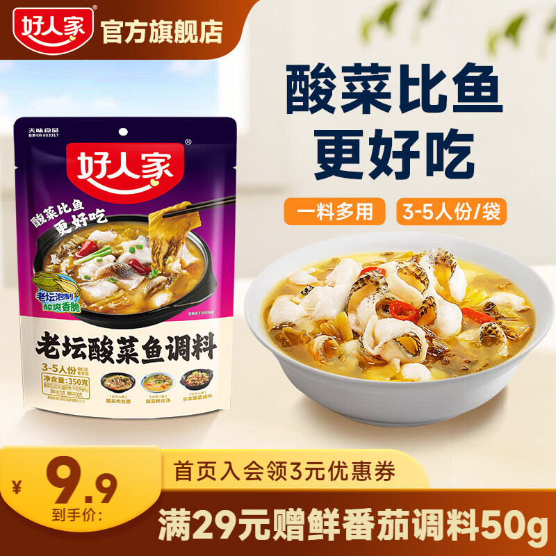 好人家 老坛酸菜鱼水煮鱼青花椒麻辣鱼调料包 老坛酸菜鱼调料350g 7.9元 - 线报酷