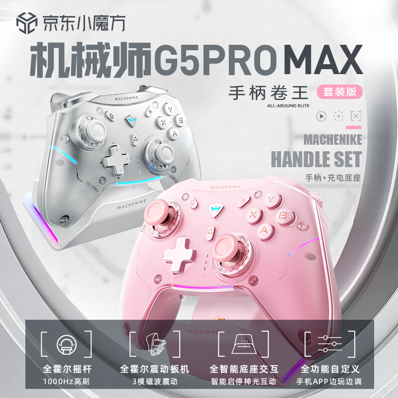 MACHENIKE 机械师 G5proMAX 无线蓝牙游戏手柄 粉 含充电底座 237.66元（需用券）