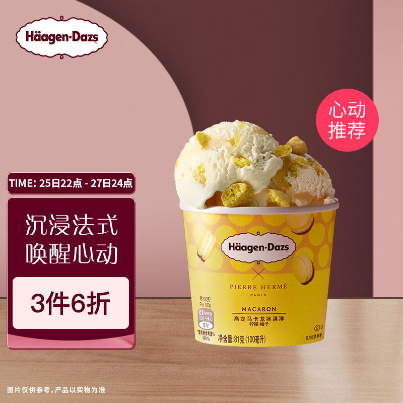 哈根达斯 Haagen-Dazs）柠檬柚子高定马卡龙冰淇淋 100ml/杯 24.94元