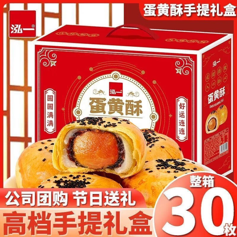 泓一 年货提前到 蛋黄酥年货礼盒 1200g 30枚 25.9元（需用券）