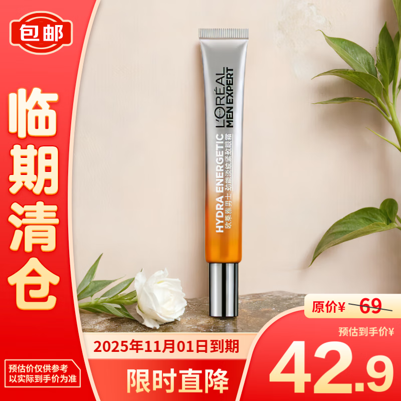 L'OREAL PARIS 欧莱雅男士劲能淡纹紧致眼霜补水保湿滋润淡化细纹15ml 42.9元