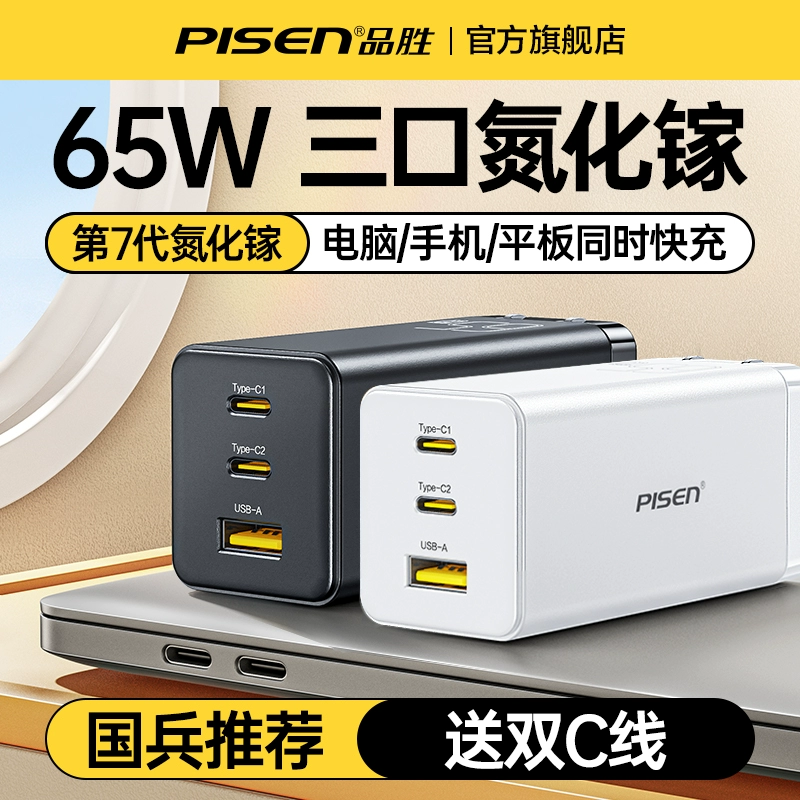 PISEN 品胜 65W氮化镓充电器多口TypeC/USB插头适用pd快充 ￥66.3