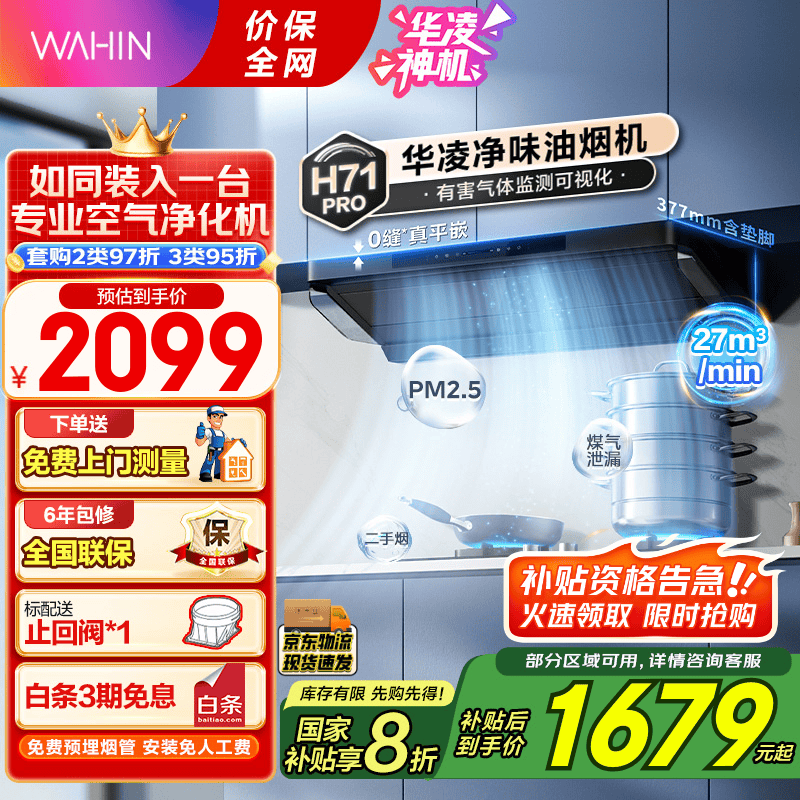 华凌 小黑翼 CXW-140-H71 PRO 顶侧双吸抽油烟机 1672.48元
