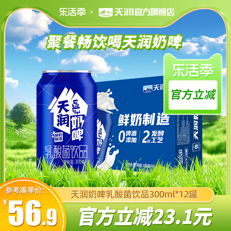 TERUN 天润 新疆特产奶啤整箱发酵乳酸菌饮品300ml*12罐 50元（需用券）