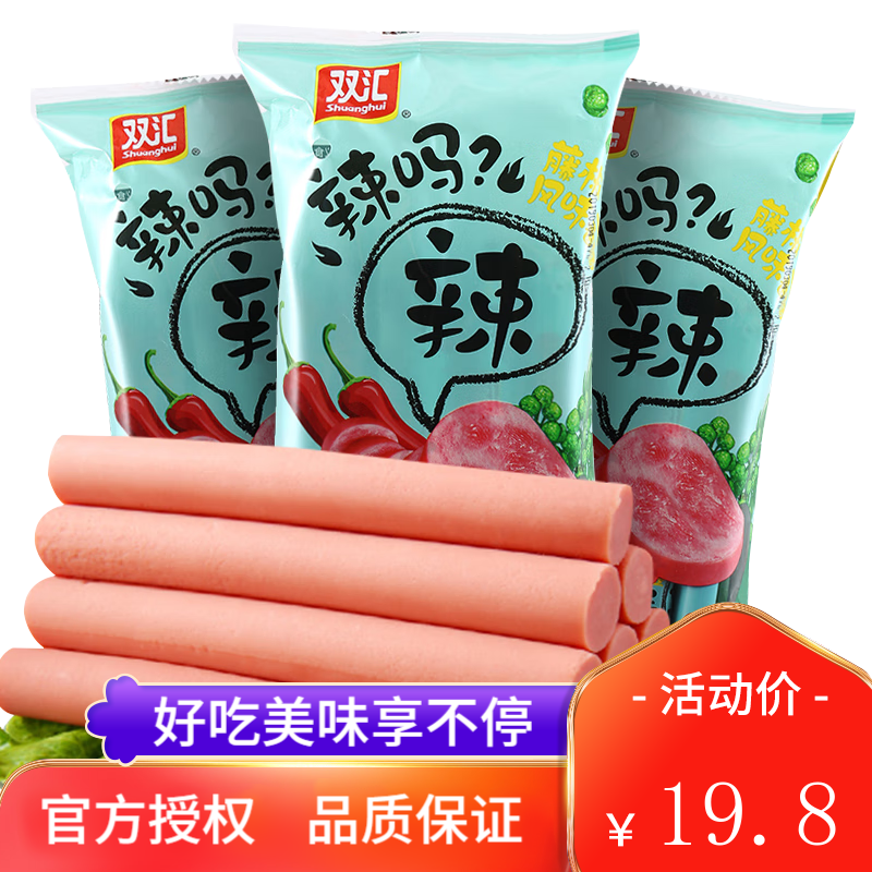 Shuanghui 双汇 火腿肠辣吗50g辣藤椒风味火腿烤香肠 藤椒50g*10支*1袋 1.9元（需