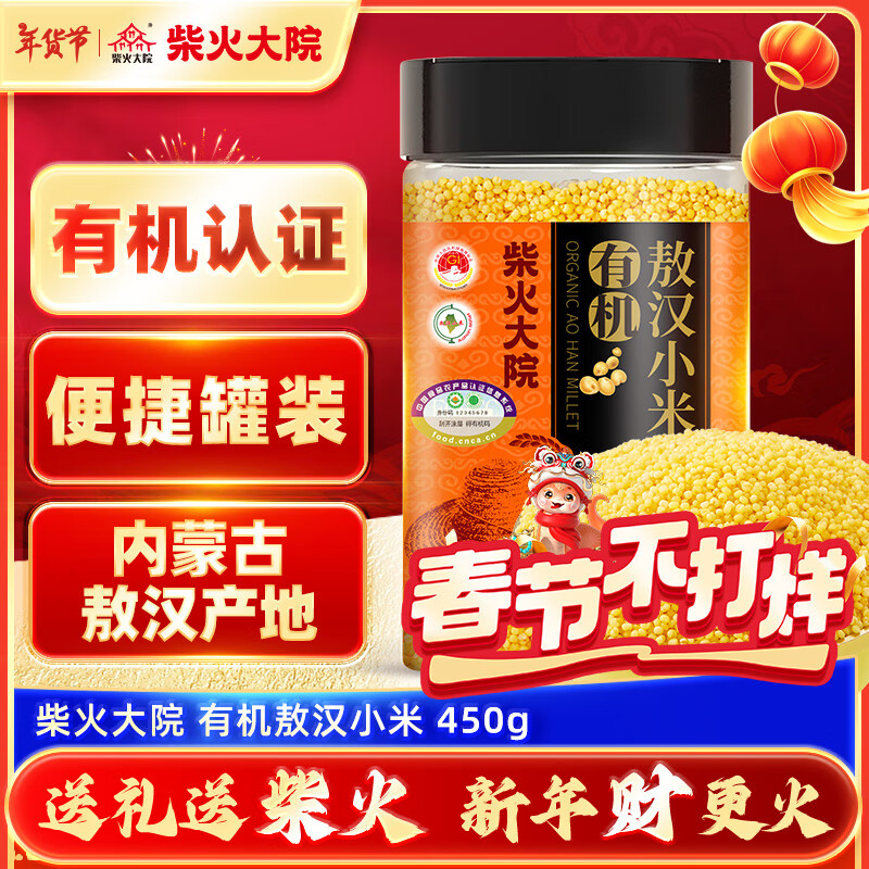 柴火大院 有机敖汉小米 450g 内蒙古 赤峰 黄小米 小米粥 金苗K1 杂粮 25.9元