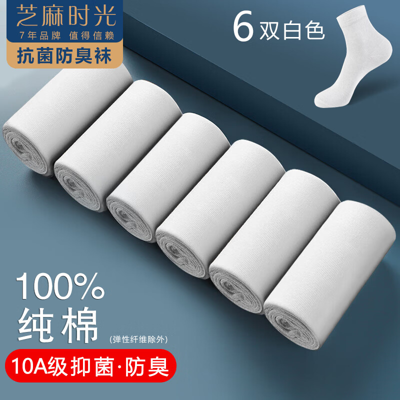 芝麻时光 7a级抗菌袜子 拍1发6 19.9元