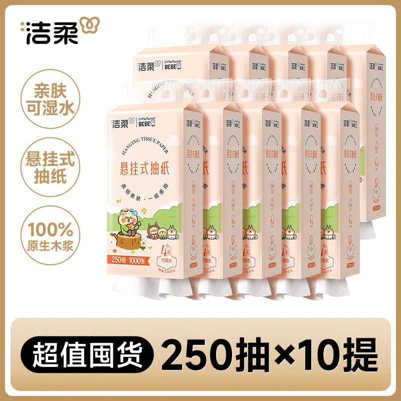 洁柔 小鹦鹉联名 悬挂式抽纸 4层280抽10包(170*131mm) 32.9元（需用券）
