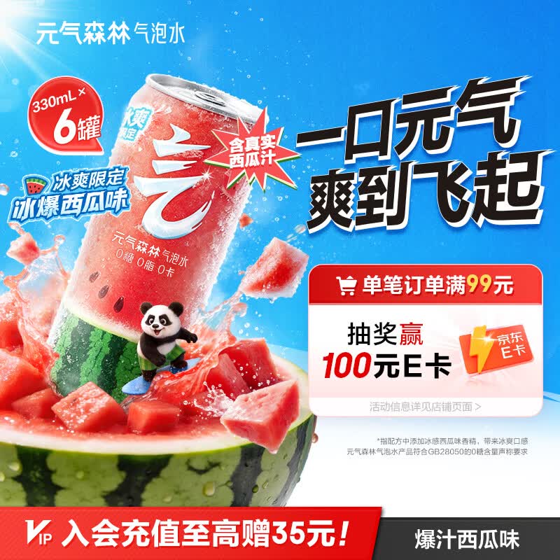元气森林 冰爆西瓜味气泡水 330ml*6罐 19.9元