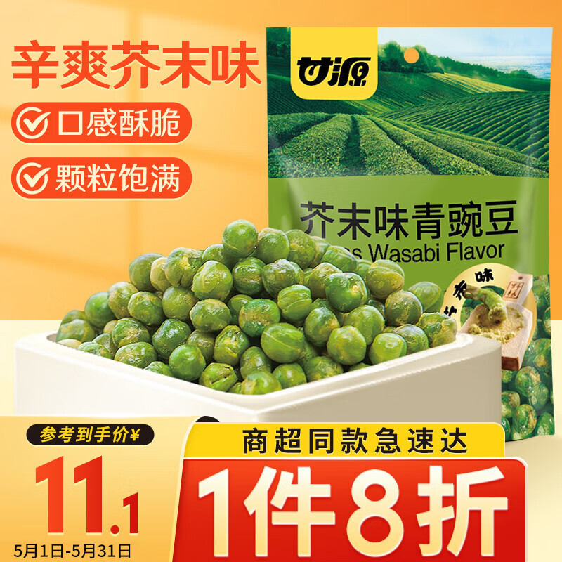 移动端：KAM YUEN 甘源 青豌豆 芥末味 258g 3.84元