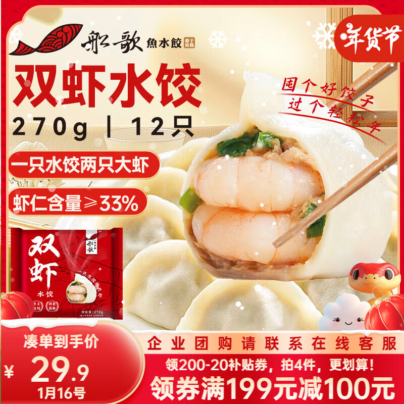 船歌鱼水饺 双虾水饺 270g 29.9元