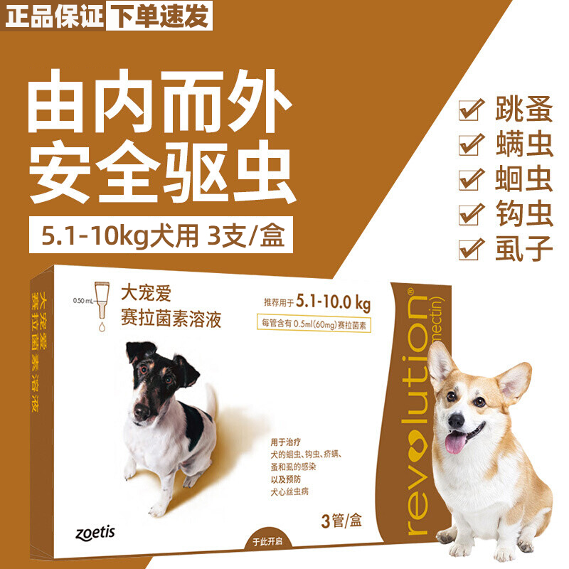 REVOLUTION 大宠爱 狗狗用体内外驱虫药滴剂 5.1kg-10kg犬用60mg 118.4元（需用券）