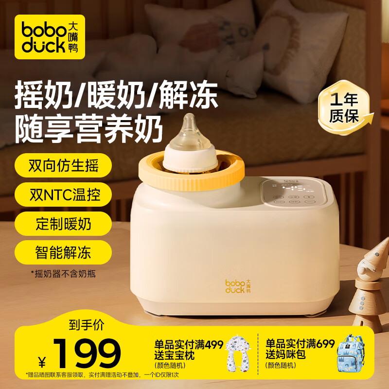 boboduck 大嘴鸭 暖奶器摇奶器一体婴儿无水暖奶/摇奶/保温/解冻四合一 BD6277 1