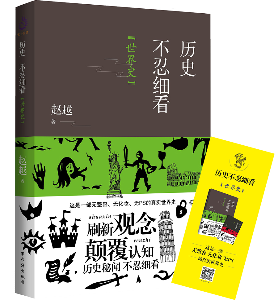 历史不忍细看：世界史（以野史范刷新你的正史观） 15.5元