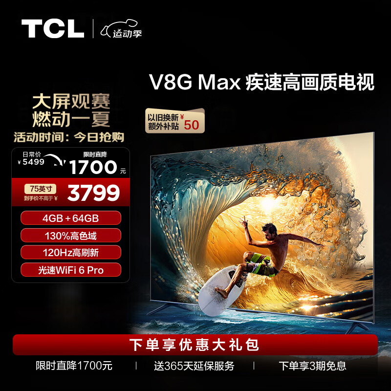 TCL 75V8G Max 75英寸 4+64GB 高色域 120Hz WiFi 6 Pro 平板电视机 3684元（需用券）