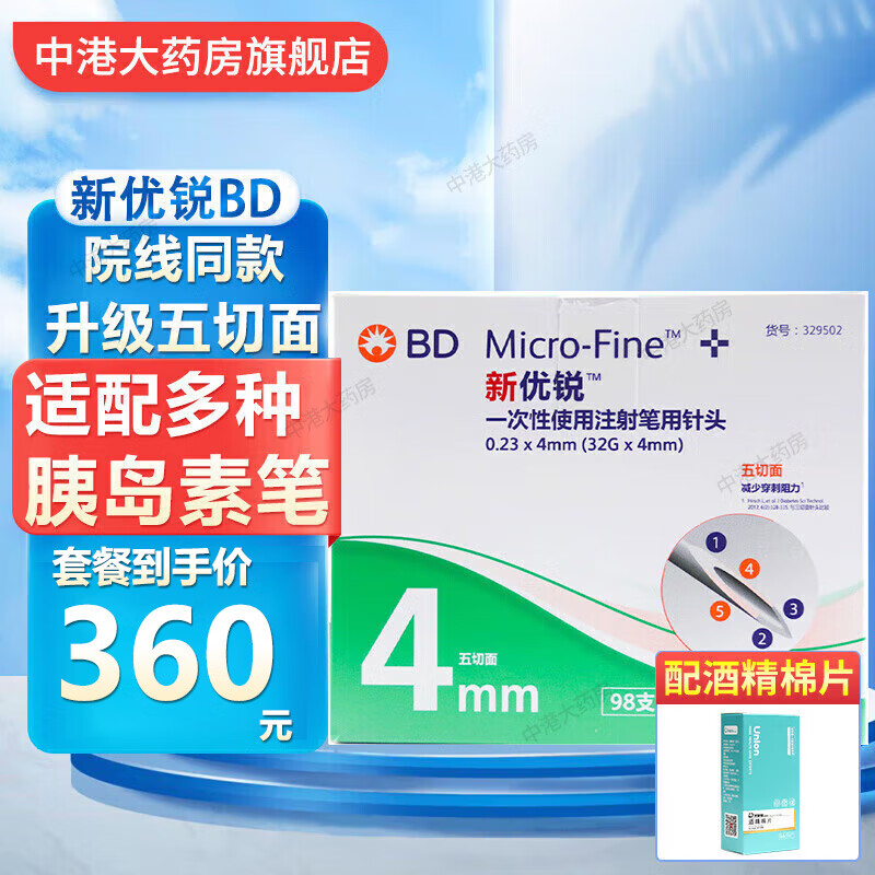 移动端、京东百亿补贴：新优锐 BD针头 胰岛素针头一次性使用注射笔4mm98/盒