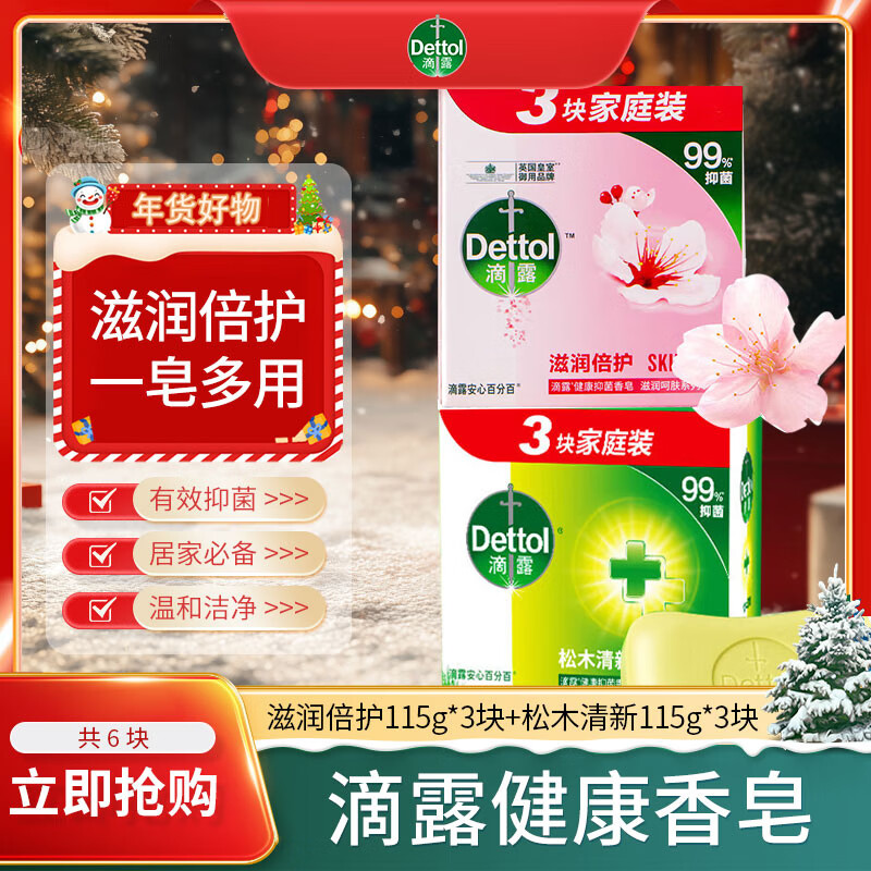 滴露 健康香皂抑菌99%男女通用 滋润倍护115g 25.5元