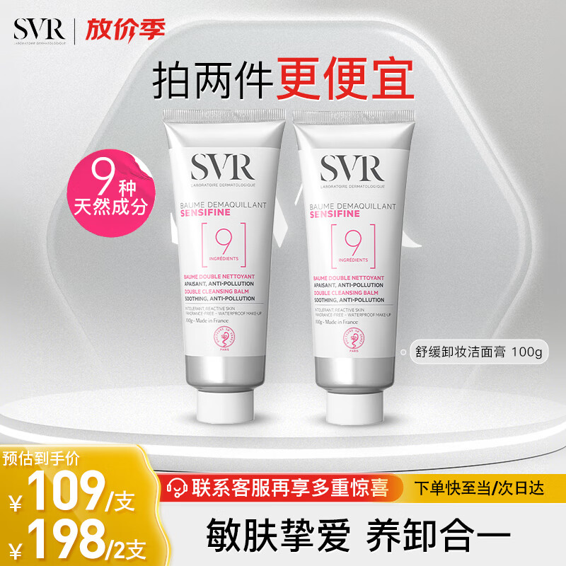 SVR 舒唯雅 卸妆膏温和舒缓深层清洁保湿养肤修护肌肤屏障敏感肌100g 149元