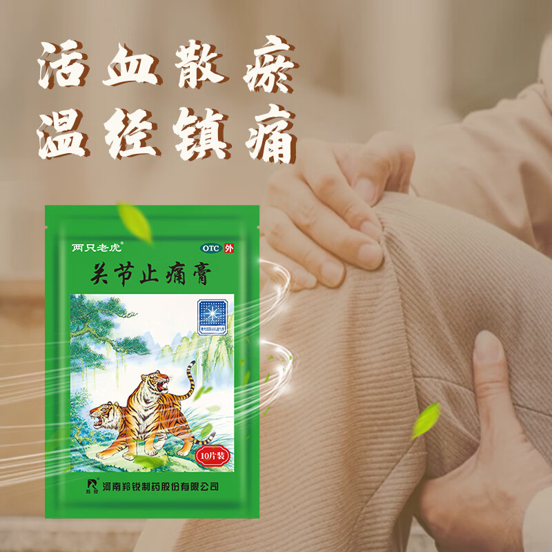 羚锐 两只老虎 关节止痛膏10贴 活血散瘀 温经镇痛 用于风湿关节痛 关节扭伤 膏药贴 1元 - 线报酷