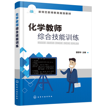 化学教师综合技能训练(曾懋华) 27元