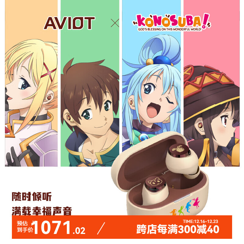 AVIOT x 为美好世界献上祝福联名耳机 真无线蓝牙耳机 1099元（需用券）