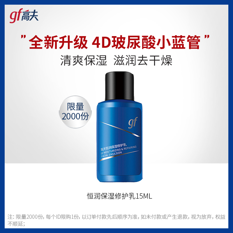 88VIP：gf 高夫 恒润保湿修护润肤乳15ml（1只装）（15g/ml） 14.25元