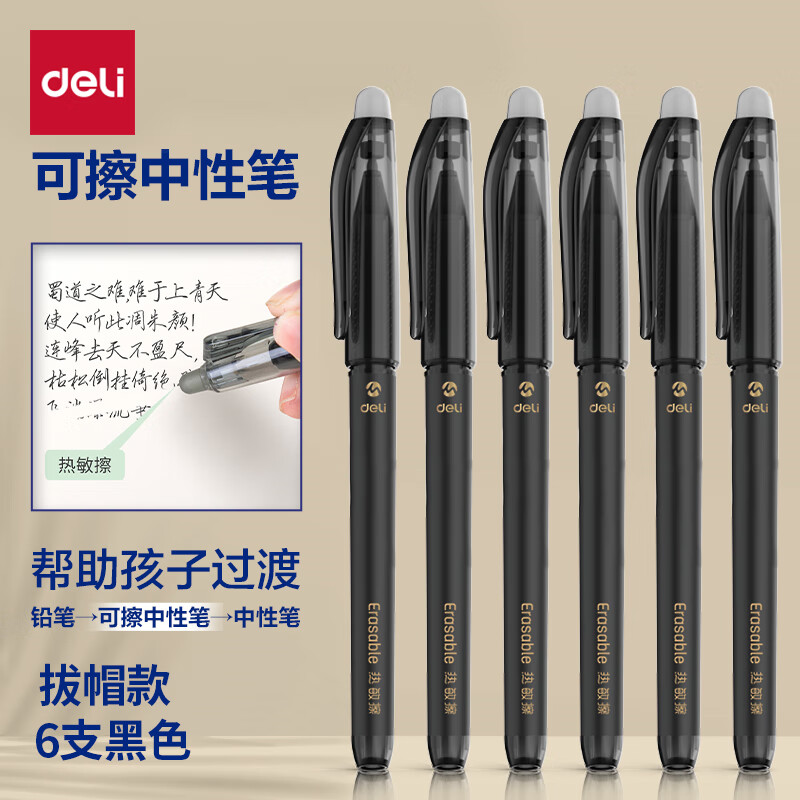 deli 得力 DL 得力工具 得力(deli)拔帽可擦中性笔0.5mm全针管 可擦黑色6支/盒 SA1
