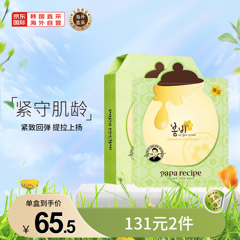 Papa recipe 春雨 蜂蜜绿色弹力面膜 25g 65.5元（需买2件，共131元）