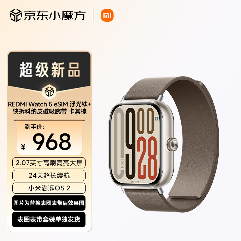 Xiaomi 小米 MI）REDMI Watch 5 eSIM 浮光钛+快拆科纳皮磁吸腕带 卡其棕 968元