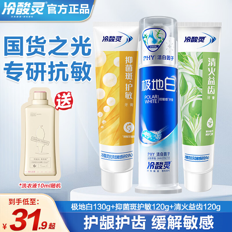 冷酸灵 极地白按压式牙膏 清火抗敏感3支装 泵式1支+软管2支 19.9元 - 线报酷
