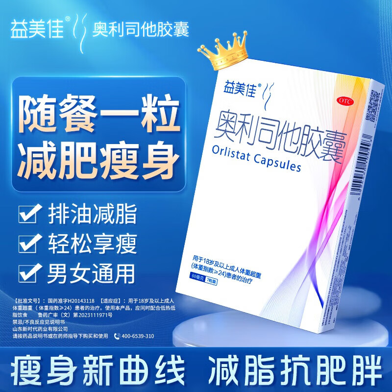 益美佳 奥利司他胶囊60mg*7粒 减脂减重 减肥药 塑身排油瘦身 治疗肥胖 9.9元