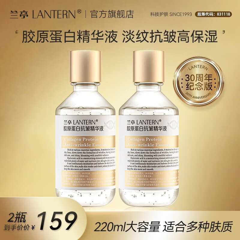 LANTERN 兰亭 胶原蛋白抗皱精华液提拉紧致淡化细纹补水保湿大容量秋冬 2瓶 1