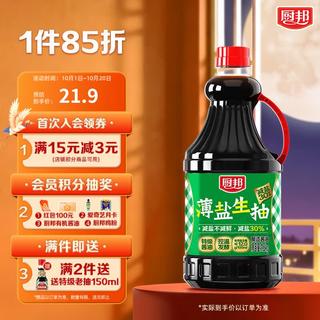 厨邦 酱油 薄盐生抽 酱油1.5kg 酿造酱油 减盐30% 7.36元 - 86线报 厨邦 酱油 薄盐生抽 酱油1.5kg 酿造酱油 减盐30% 7.36元 - 86线报