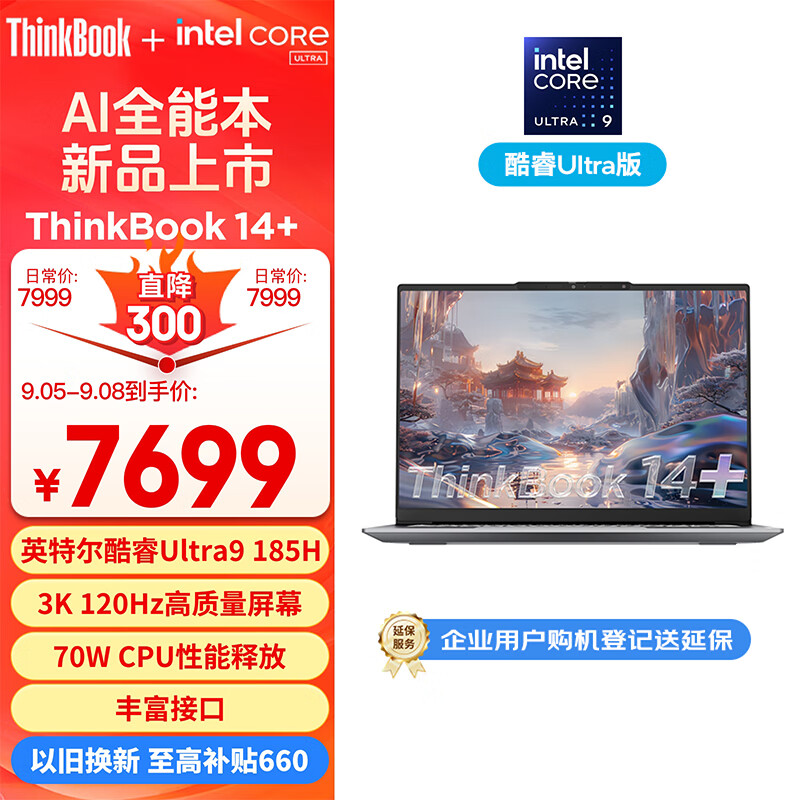 ThinkPad 思考本 ThinkBook14+ 14英寸笔记本电脑（Ultra9-185H、32GB、1TB） ￥6066.82